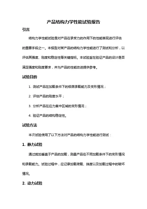 产品结构力学性能试验报告