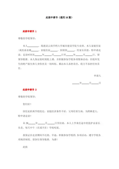 走读申请书(通用16篇)