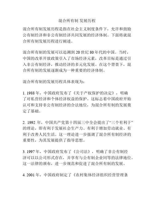 混合所有制 发展历程