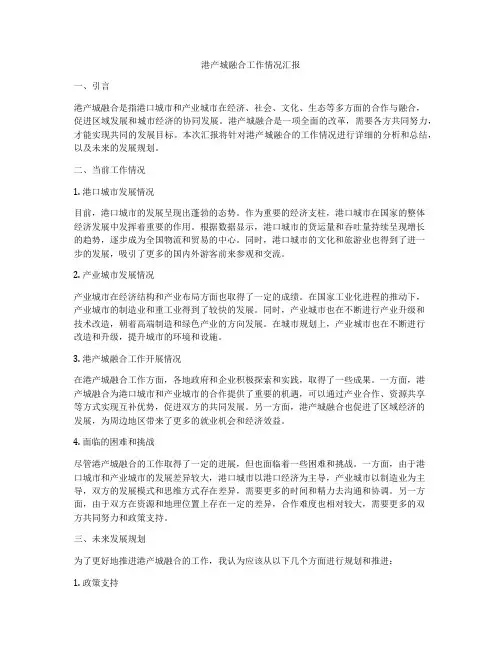 港产城融合工作情况汇报