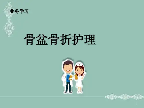 骨盆骨折护理PPT幻灯片(演示文稿)