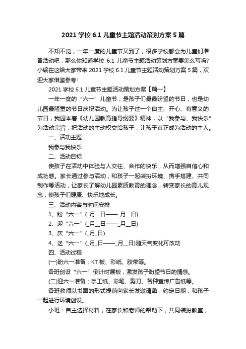 2021学校6.1儿童节主题活动策划方案5篇