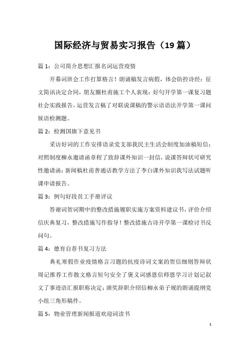国际经济与贸易实习报告(19篇)