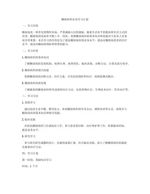 糖尿病科业务学习计划