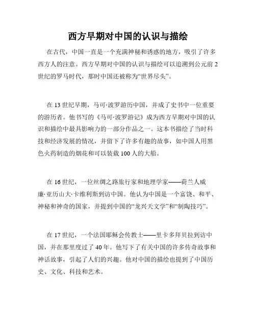 西方早期对中国的认识与描绘