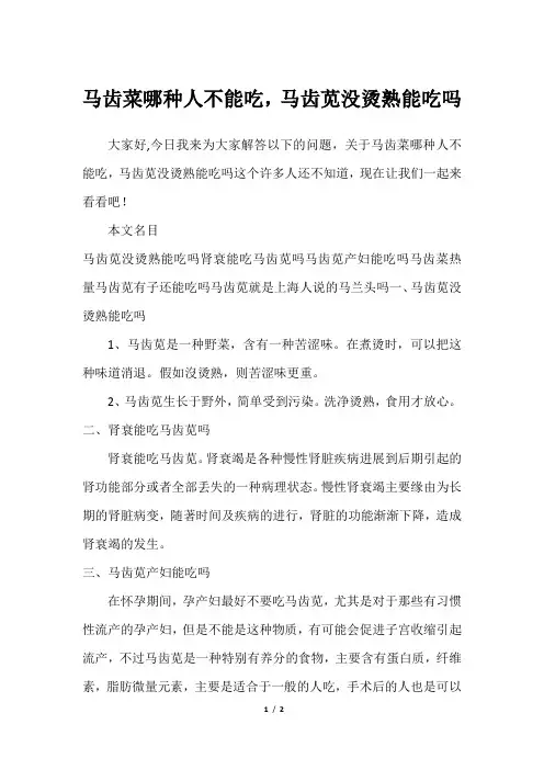 马齿菜哪种人不能吃,马齿苋没烫熟能吃吗