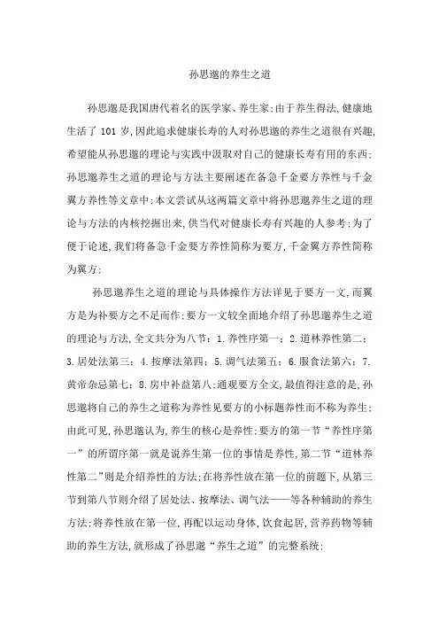 孙思邈的养生之道