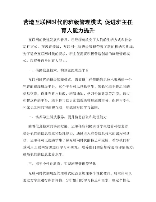 营造互联网时代的班级管理模式  促进班主任育人能力提升