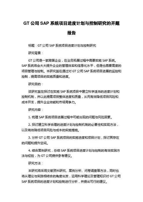 GT公司SAP系统项目进度计划与控制研究的开题报告