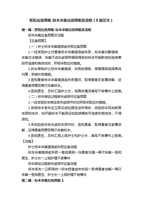 医院应急预案-标本采集应急预案及流程（5篇范文）