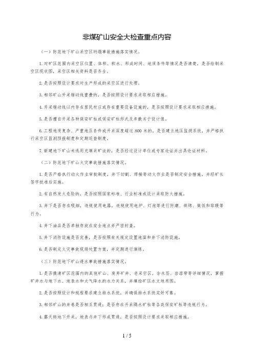 非煤矿山安全大检查重点内容