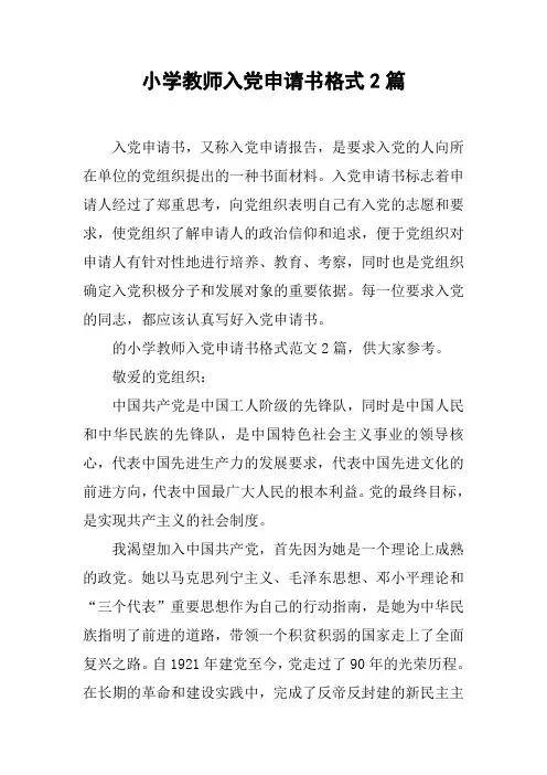 小学教师入党申请书格式2篇