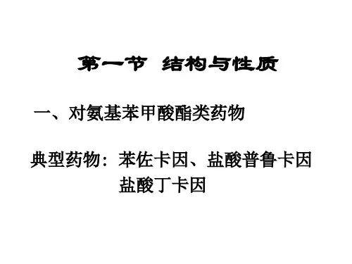 药学对氨基苯甲酸类药物的分析