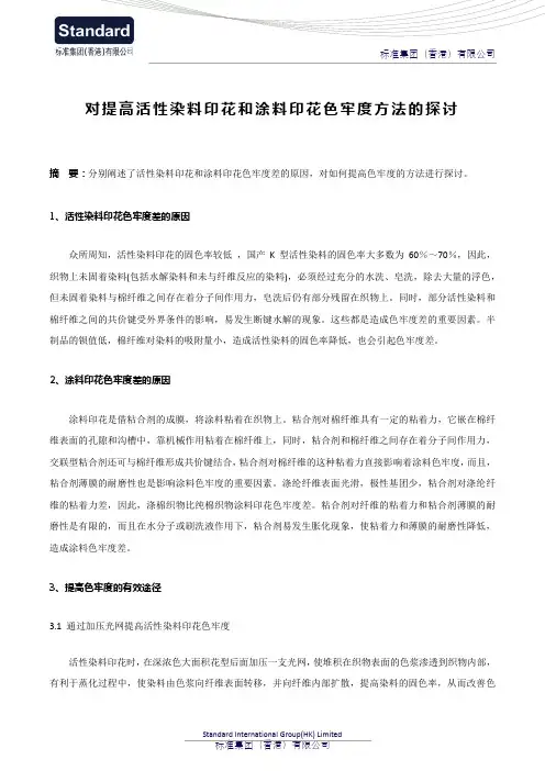 对提高活性染料印花和涂料印花色牢度方法的探讨
