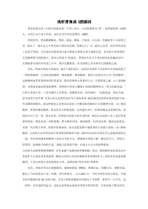 浅析晋商成功的原因