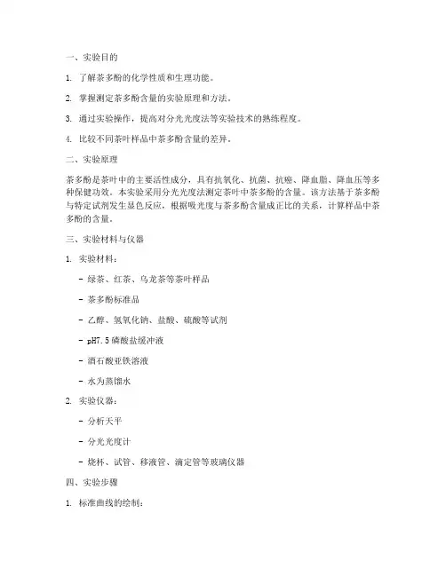 测定茶多酚含量实验报告
