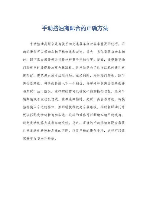 手动挡油离配合的正确方法