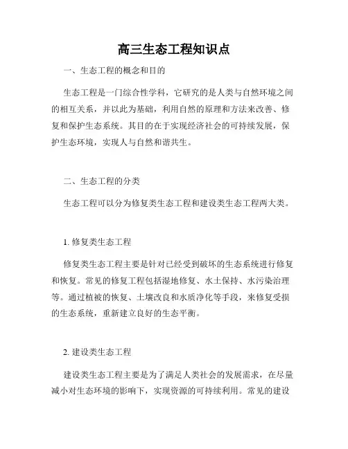 高三生态工程知识点