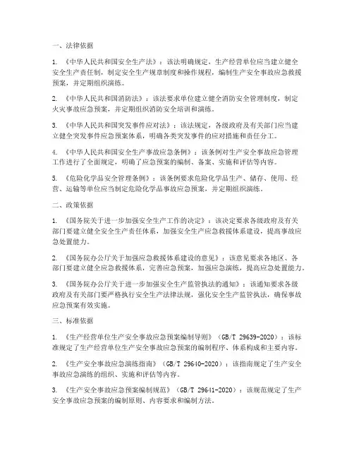 安全事故应急预案编制依据