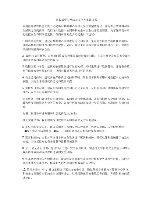 某数据中心网络及安全方案建议书