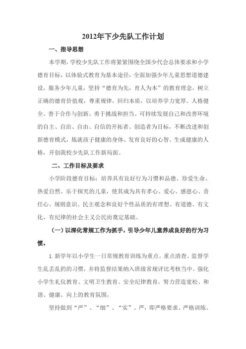 2012年下少先队工作计划