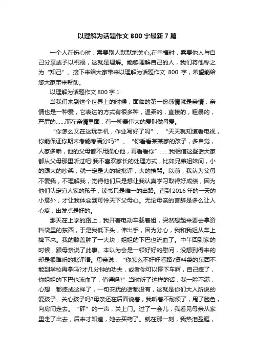 以理解为话题作文800字最新7篇