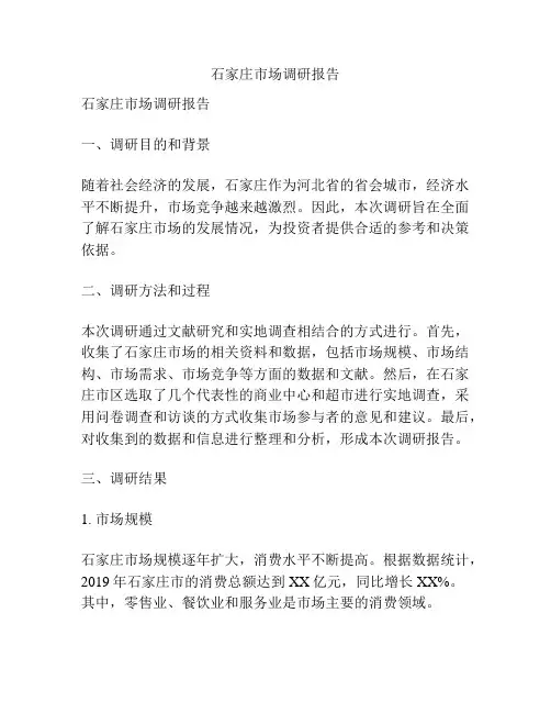 石家庄市场调研报告
