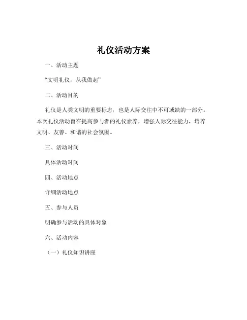 礼仪活动方案