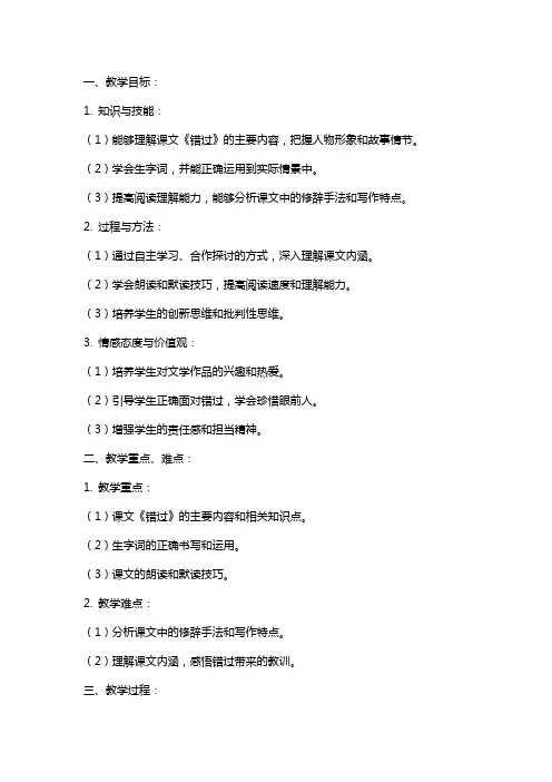 苏教版《错过》教案