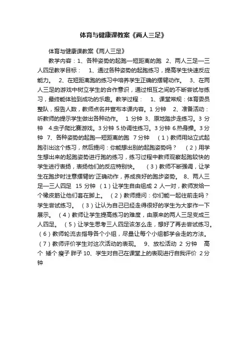 体育与健康课教案《两人三足》