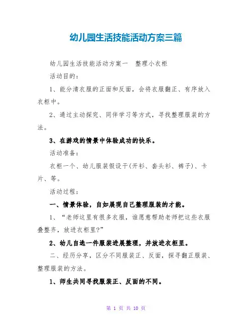 幼儿园生活技能活动方案三篇