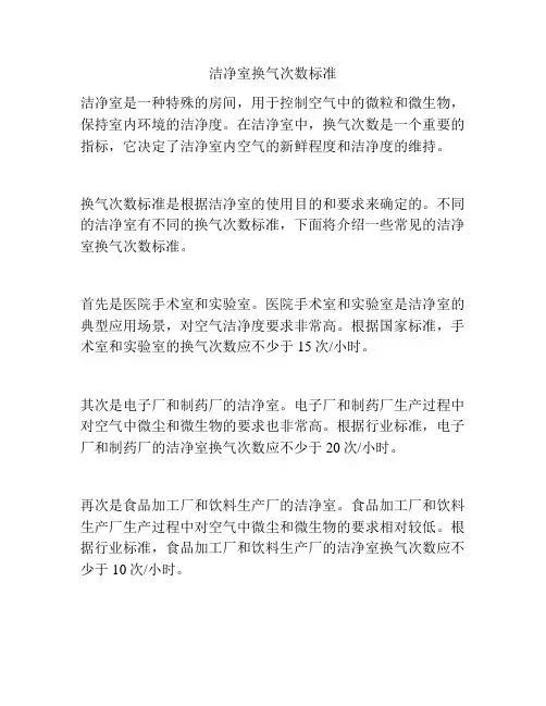 洁净室换气次数标准