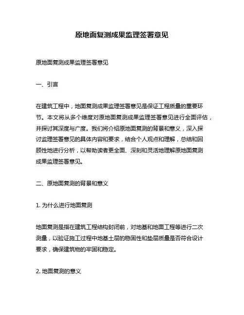 原地面复测成果监理签署意见