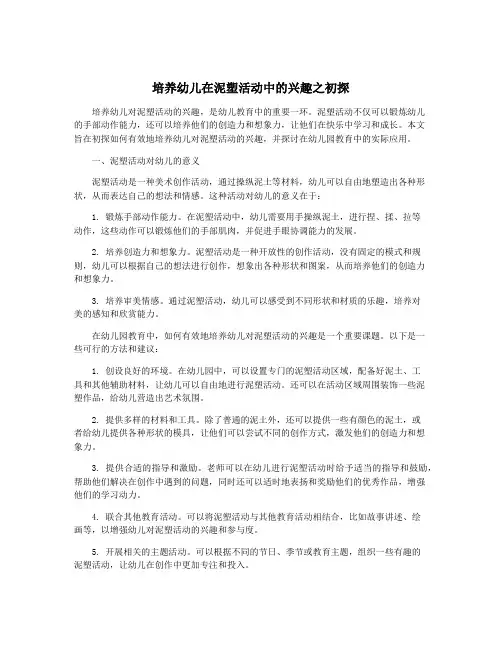 培养幼儿在泥塑活动中的兴趣之初探