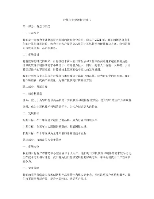 计算机创业规划计划书