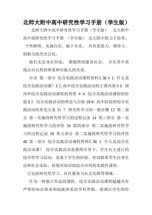 北师大附中高中研究性学习手册(学生版)