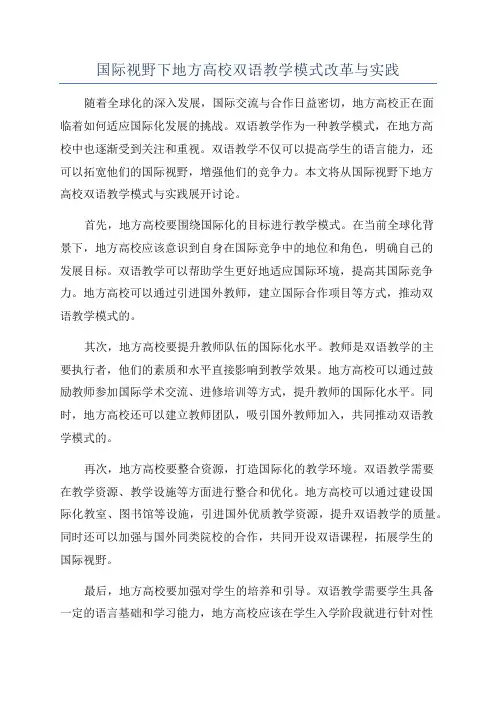 国际视野下地方高校双语教学模式改革与实践