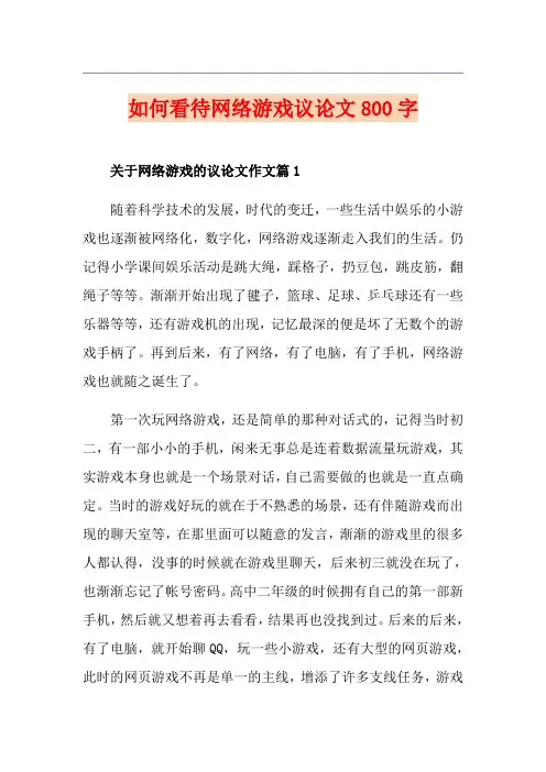如何看待网络游戏议论文800字