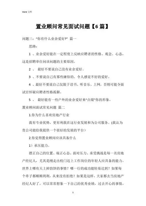 置业顾问常见面试问题【6篇】