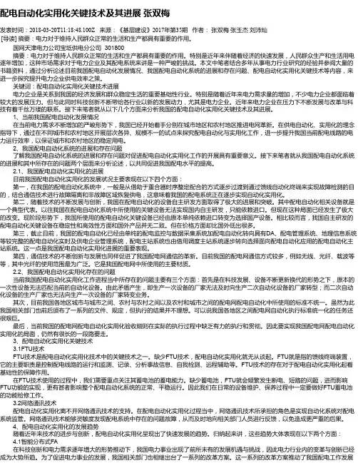配电自动化实用化关键技术及其进展 张双梅