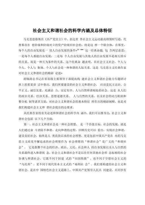 社会主义和谐社会的科学内涵和总体特征是