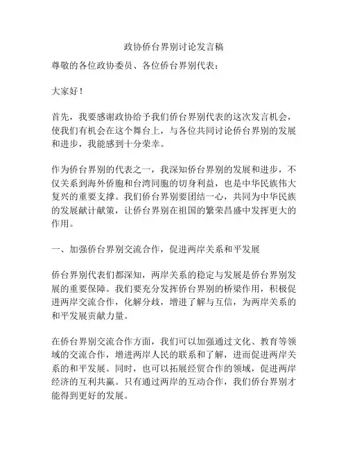 政协侨台界别讨论发言稿