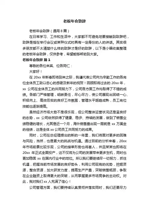 老板年会致辞（通用8篇）
