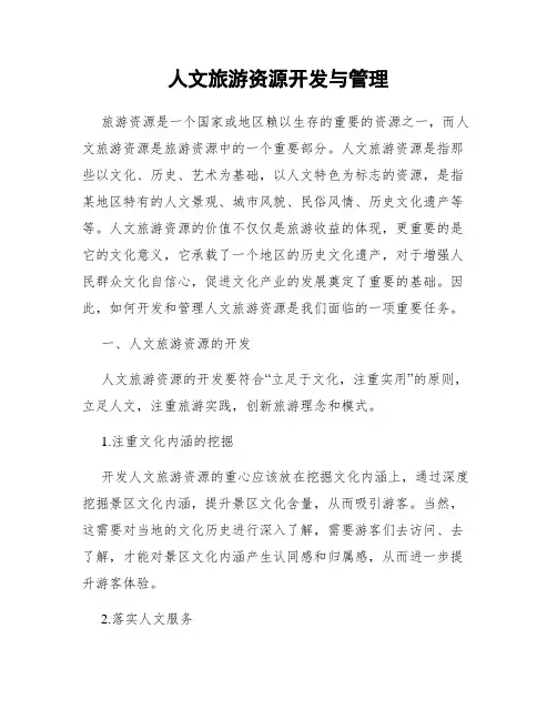 人文旅游资源开发与管理
