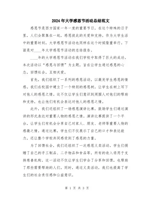 2024年大学感恩节活动总结范文