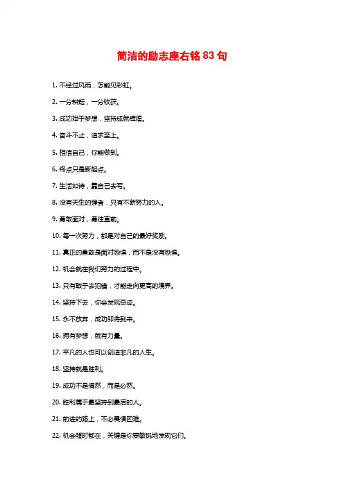 简洁的励志座右铭83句