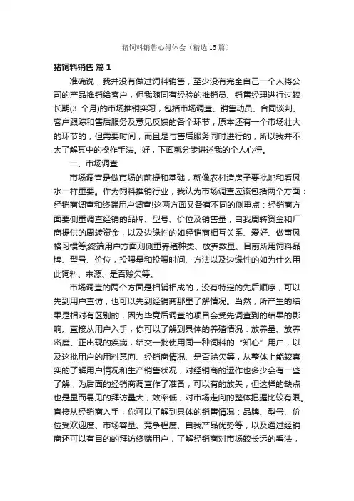 猪饲料销售心得体会（精选15篇）