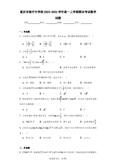 重庆市南开中学校2023-2024学年高一上学期期末考试数学试题