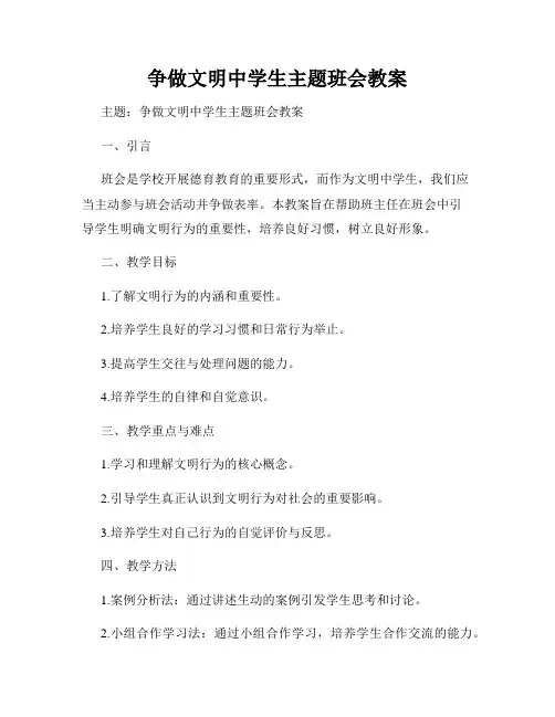 争做文明中学生主题班会教案