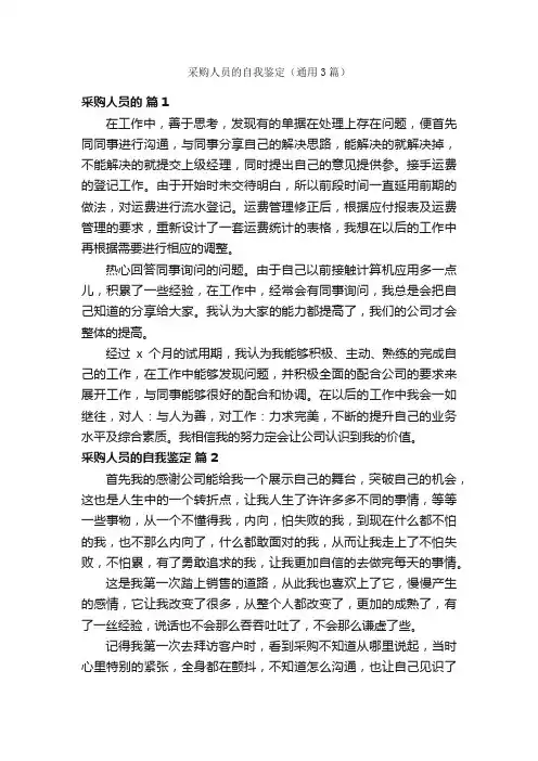 采购人员的自我鉴定（通用3篇）